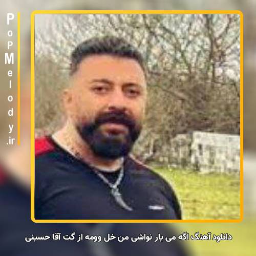 دانلود آهنگ گت آقا حسینی اگه می یار نَواشی من خِل وومه
